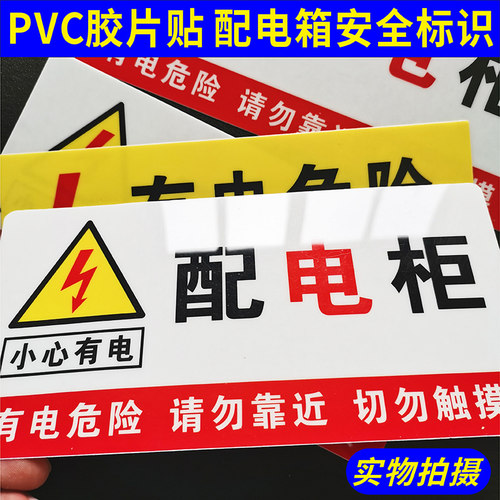 配电箱标识贴牌当心触电有电危险高压危险PVC材质配电柜标识贴牌小心有电高压危险禁止触摸定制标志标识牌
