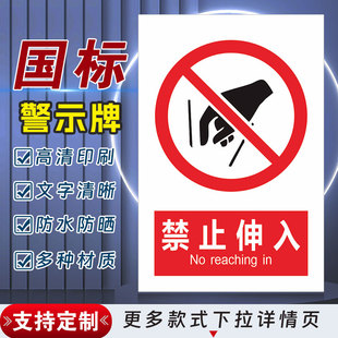 禁止伸入安全标识牌警示指示牌禁止吸烟有电危险提示牌严禁烟火标签贴纸PVC板KT板定制