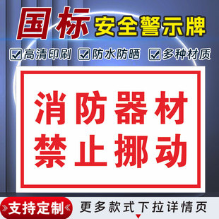 消防器材禁止挪动安全标识牌警示指示牌禁止吸烟有电危险警示牌严禁烟火标签贴纸PVC板KT板定制