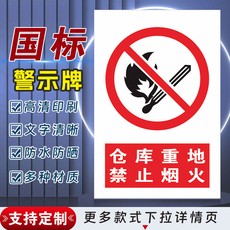 仓库重地 禁止烟火安全标识牌警示指示牌禁止吸烟有电危险提示牌严禁烟火标签贴纸PVC板KT板定制,文具电教/文化用品/商务用品,标志牌/提示牌/付款码,淘宝优惠券,粉丝福利购,淘宝优惠卷