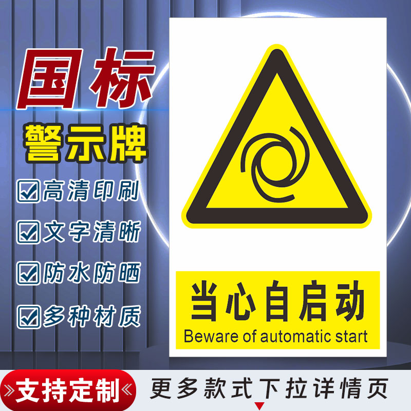 当心自启动安全标识牌警示指示牌禁止吸烟有电危险警示牌标签贴纸PVC板KT板定制