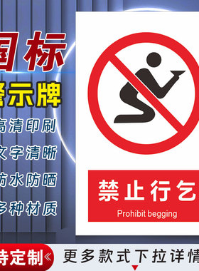 禁止行乞安全标识牌警示指示牌禁止吸烟有电危险警示牌标签贴纸PVC板KT板定制