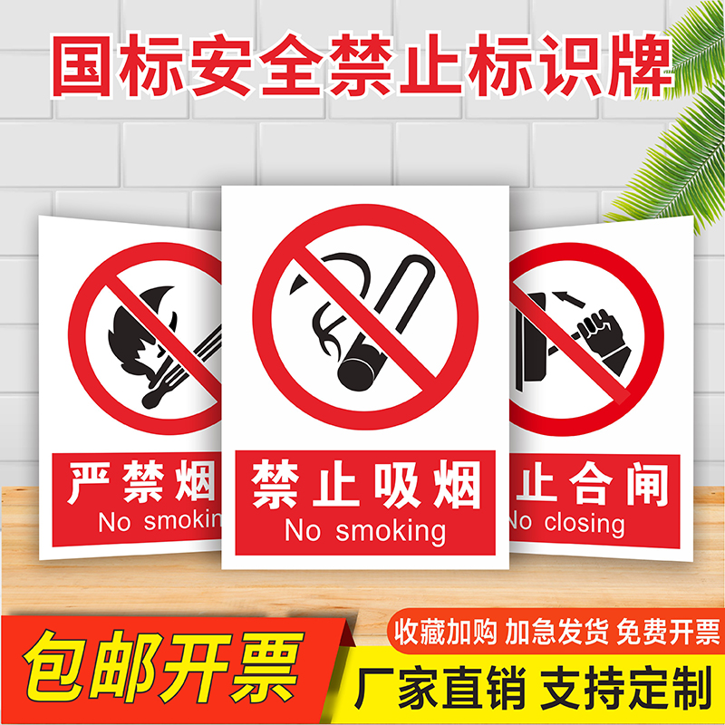 车间安全标识警示标志牌仓库重地严禁烟火禁止入内闲人免进禁止吸烟严禁烟火防触电标识禁止合闸抛物拍照贴纸