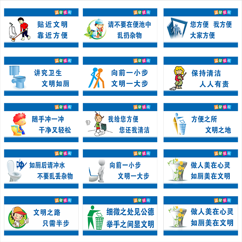 温馨提示牌标识语保持清洁人人有责来也匆匆去也冲冲如厕后请冲水马桶易堵请勿将垃圾杂物厕所洗手间卫生间贴