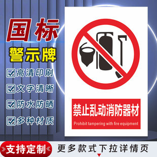 禁止乱动消防器材安全标识牌警示指示牌禁止吸烟有电危险警示牌标签贴纸PVC板KT板定制