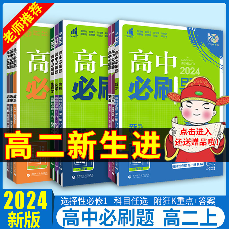 2024高中必刷题高二上下册语文数学英语物理化学生物政治历史地理选择性必修第一1二2三3四4册人教版高二选修一二三同步狂k重点怎么看?