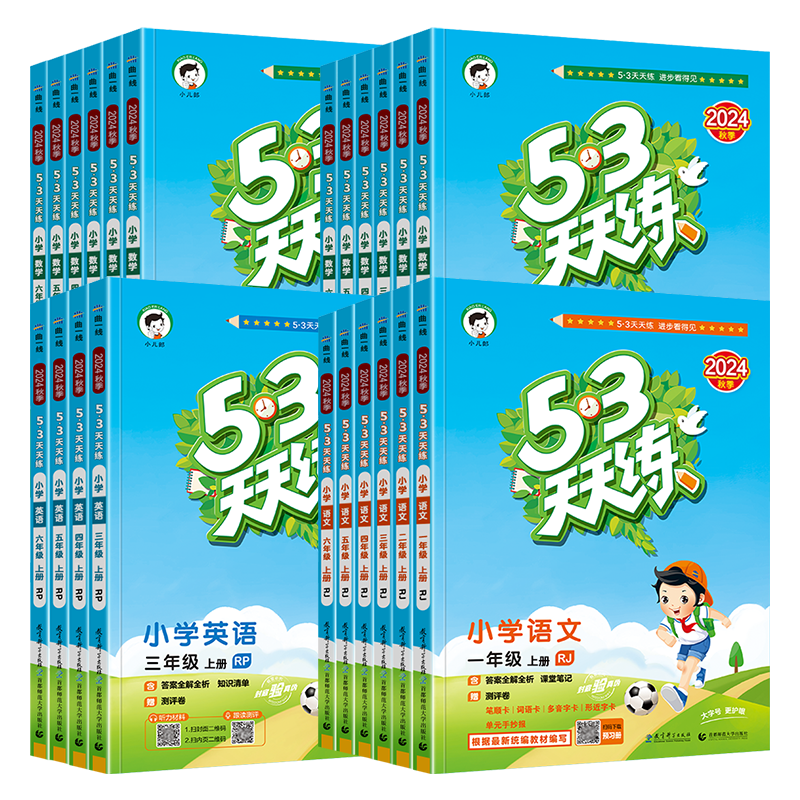 2025秋53天天练一年级二年级三四五六年级上册下册语文数学英语人教版北师大外研版试卷测试卷同步练习册 5.3五三天天练5+3全优卷