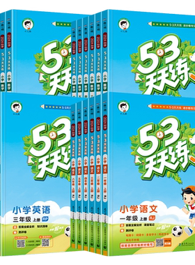2026春季5.3天天练小学练习册