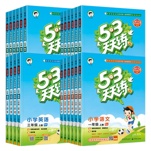 2025秋53天天练一年级二年级三四五六年级上册下册语文数学英语人教版北师大外研版试卷测试卷同步练习册 5.3五三天天练5+3全优卷