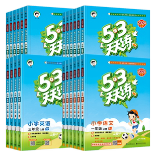 2026春季53天天练一年级二年级三四五六年级上册下册语文数学英语人教版北师版外研版试卷测试卷同步练习册5.3五三天天练5+3全优卷