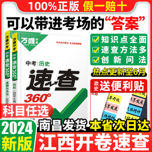 江西专版 2024万唯中考速查360江西道德与法治政治历史思品开卷考试初三考场速查记手册初中总复习资料万维中考必刷题真题分类