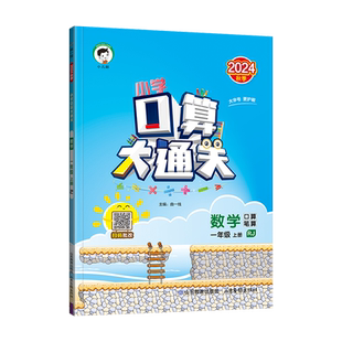 2026秋季口算大通关一年级二年级三四五六年级上下册数学人教版北师大版苏教版小学教材同步练习册速算心算口算五三53天天练小儿郎