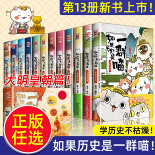 任选 如果历史是一群喵全套13册正版 肥志著 猫全集风华王朝 大明皇朝小学生漫画历史故事书籍适合儿童看 假如历史是一群喵13季