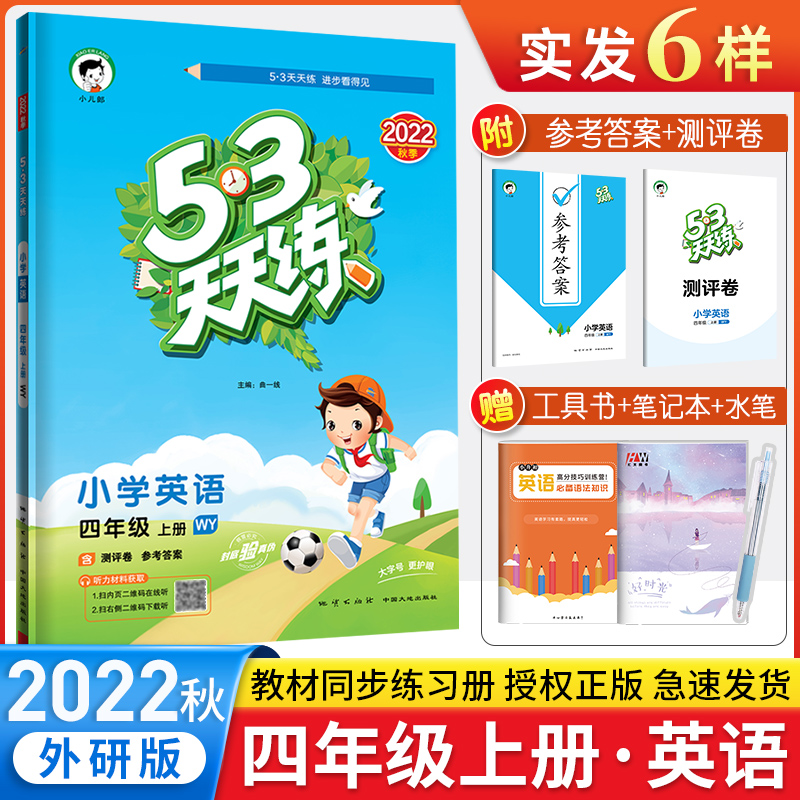 2022秋季53天天练四年级上册英语外研版WY 小学四年级上册英语书同步训练习册试卷 五三5.3天天练4年级英语上训练含测评卷53小儿郎 书籍/杂志/报纸 小学教辅 原图主图