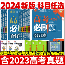 2024高考必刷题合订本数学物理化学生物语文英语历史地理政治一轮复习含2023年高考真题高三复习资料新教材新高考版高考真题模拟题