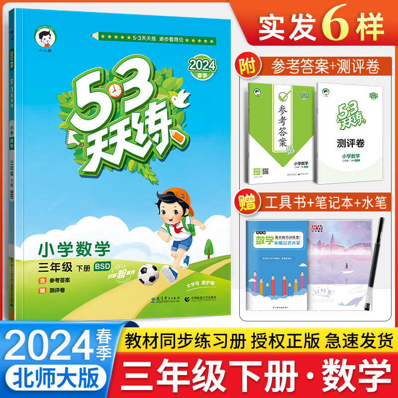 2024春新版小学53天天练三年级下册数学BSD北师版 五三小学数学同步练习 53天天练小学3三年级下册数学配套北京师范大学出版社教材 书籍/杂志/报纸 小学教辅 原图主图