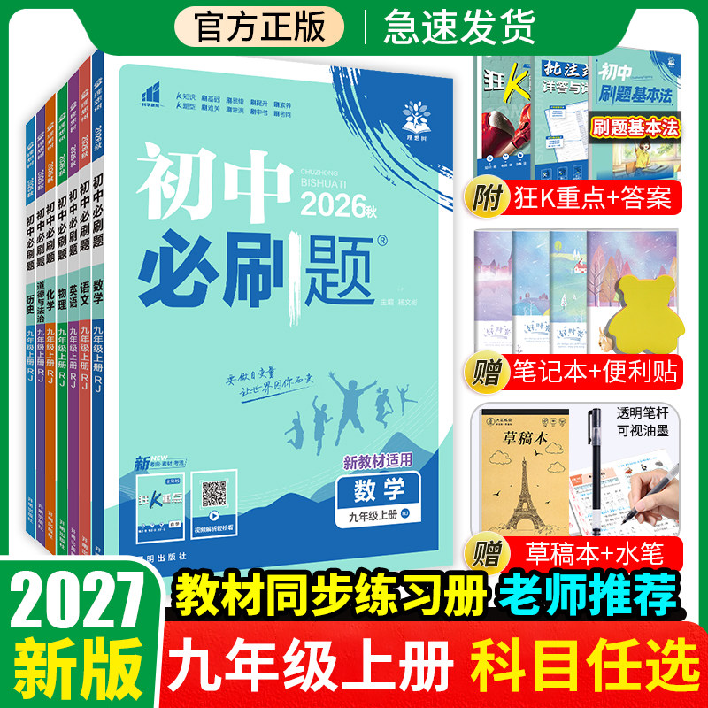 2027初中必刷题九年级上册下册语文数学英语物理化学政治历史人教北师大沪粤版初三九上九下同步练习册试卷全套中考必刷题复习资料
