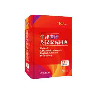 【新华正版】 牛津高阶英汉双解词典第10版第十版 2024新版英汉汉英词典牛津英语词典字典商务印刷馆大词典初中高中英语字典工具书