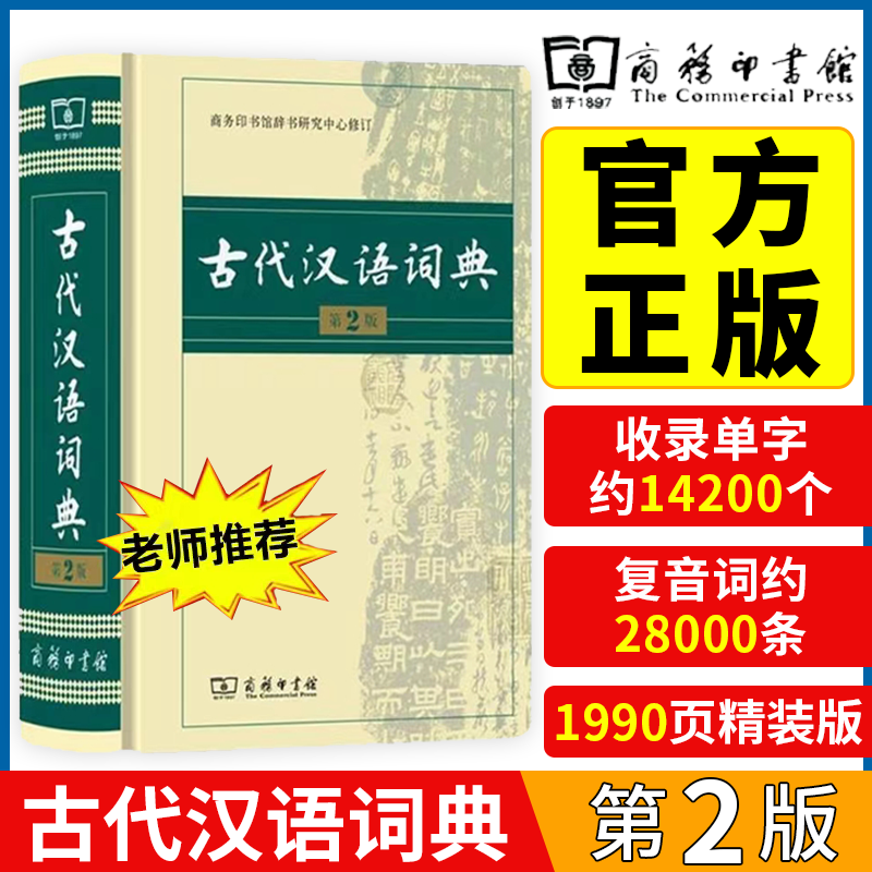 正版2022年古代汉语商务印书馆