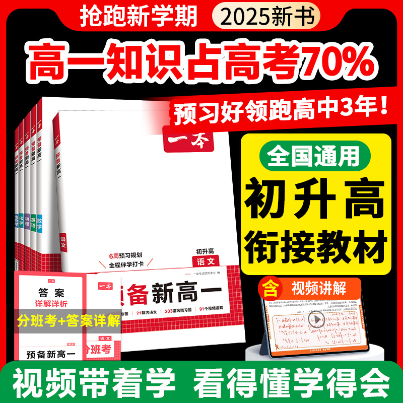 2026初升高衔接一本预备新高一语文数学英语物理化学生物人教版初高中衔接教材课程预习高中必刷题初升高暑假衔接高一上册预习资料