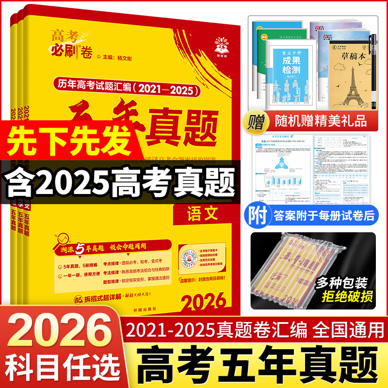 2026版高考必刷卷五年真题语文英语文理数学物理化学生物地理历史文综理综全国卷新高考必刷题2024真题试卷十年真题汇编高考总复习