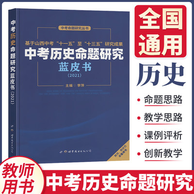 【教师用书】2022版万唯中考历史命题研究蓝皮书全国版  七八九年级初一初二初三初中历史基础知识阅读理解专项训练教辅导复习资料