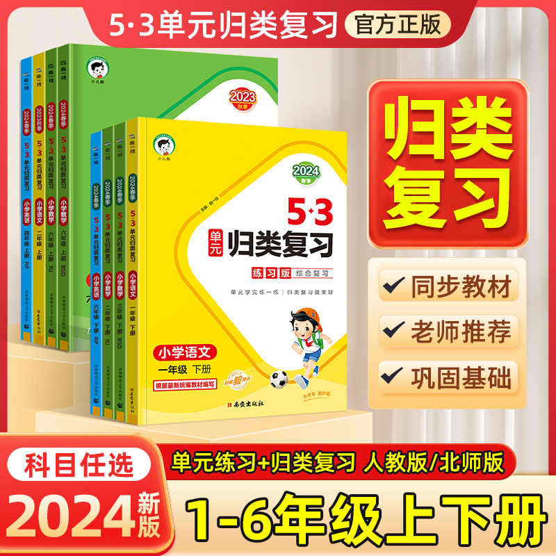 2024春5.3单元归类复习一年级二年级三四五六年级上册下册语文数学英语人教版北师版五三小学语文字词句单元期中期末试卷53天天练