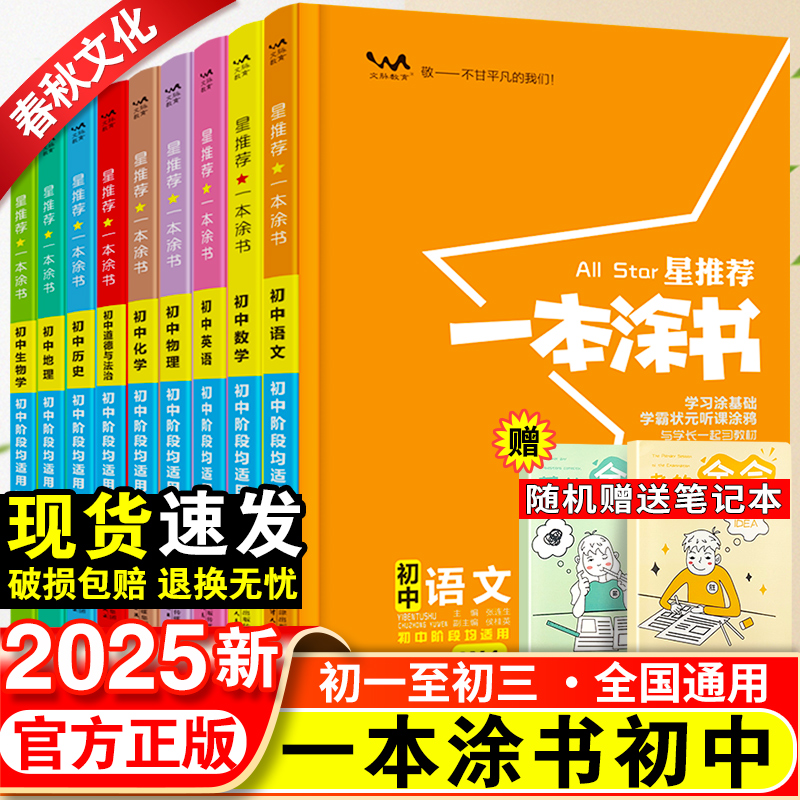 2025新一本涂书初中物理语文数学英语化学政治历史地理生物全套七年级八年级九年级学霸笔记初一二三上册下册中考教辅辅导资料书