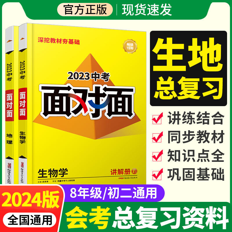 【全国版】2024万唯中考面对面生物地理初二生地会考小中考初中总复习资料七年级八年级初一万维中考真题试卷必刷题练习册试题研究