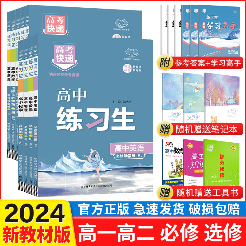 2024高中练习生语文数学英语物理化学生物必修一1二2三人教北师大版高一上下册政治历史地理选择性必修四练习册高二教辅资料必刷题