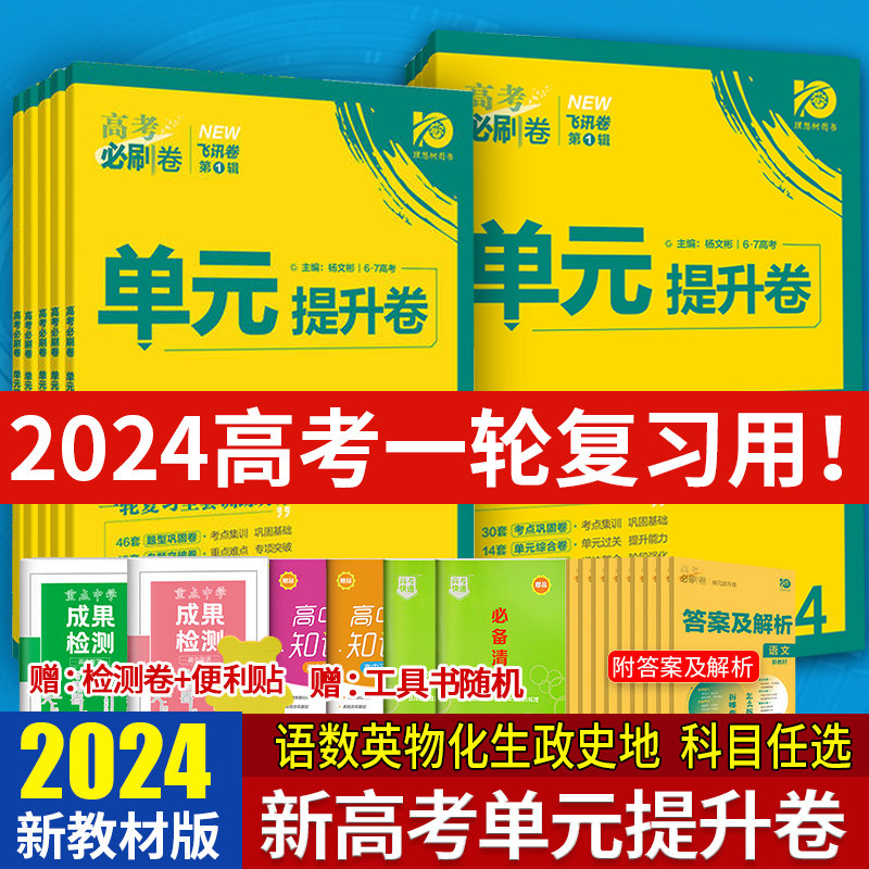 2024版高考必刷卷单元提升卷新高考版全国版数学英语物理化学生物语文历史地理政治新教材高三一轮复习教材同步单元检测卷理想树属于什么档次？
