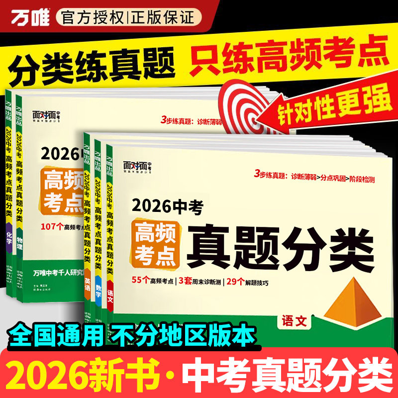 2026万唯中考真题分类试卷图片