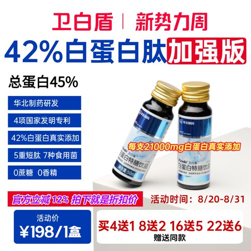 Pizvdn卫白盾白蛋白肽口服液华北制药高浓度高蛋白酶解营养补充