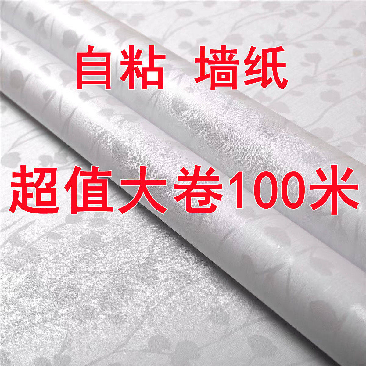 特价100米墙纸防水防潮自粘墙软装墙贴