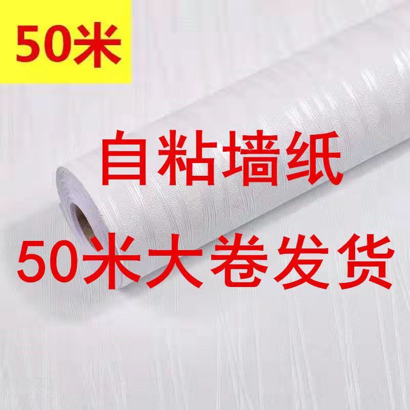 特价50米加厚自粘墙纸卧室温馨壁纸防水pvc宿舍寝室墙贴家具翻新
