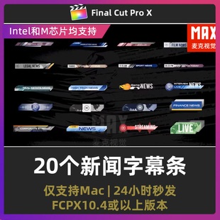 finalcutpro模板 20个企业宣传科技实事商务新闻字幕条fcpx插件