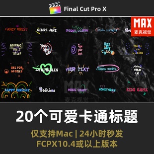 FCPX综艺花字模板20个手绘卡通可爱流线文本标题字幕final插件