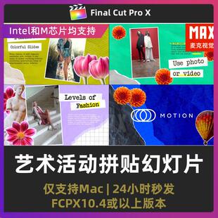 finalcutpro艺术展览活动时装秀介绍撕纸拼贴风幻灯片fcpx插件
