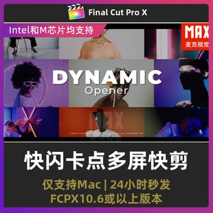 finalcutpro产品介绍模特展示商业活动快闪卡点多屏快剪fcpx插件