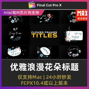 fcpx字幕插件优雅婚礼请柬母亲节情人节祝福浪漫活动花朵标题模板