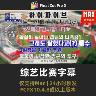 FCPX花字插件 综艺比赛艺术字体活泼字幕条标题动画fcpx插件