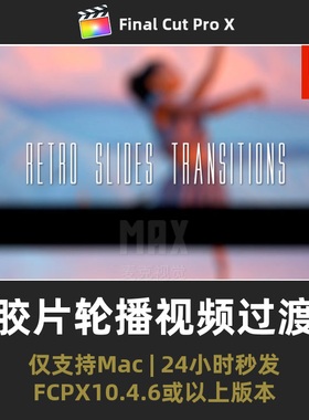 FCPX电影风转场插件 复古胶片轮播视频过渡FinalcutproX转场插件