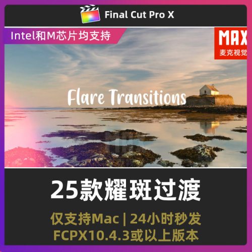 FCPX耀斑过渡 25个光斑炫光闪光视频过渡finalcutpro光晕转场