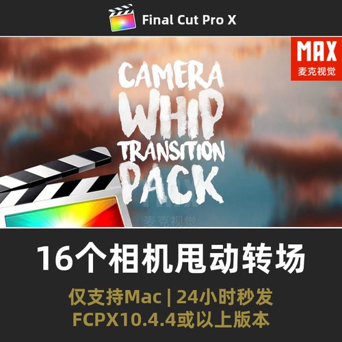 FCPX相机甩动转场插件16组Vlog摄像机急移动扭曲模糊平滑快速过渡