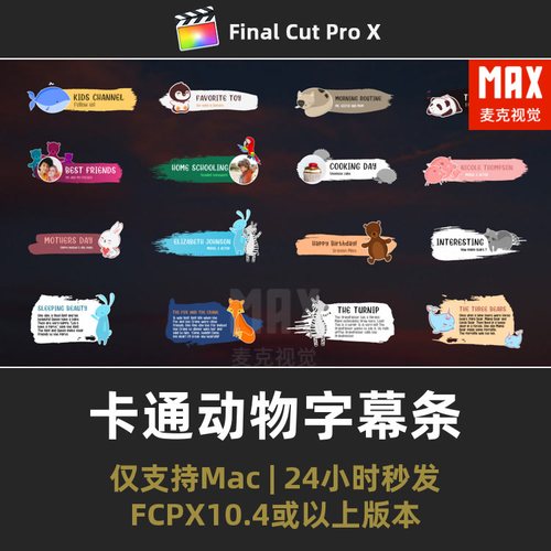 FCPX卡通字幕条模板 文本可爱动物少儿栏目节目解说综艺标题插件