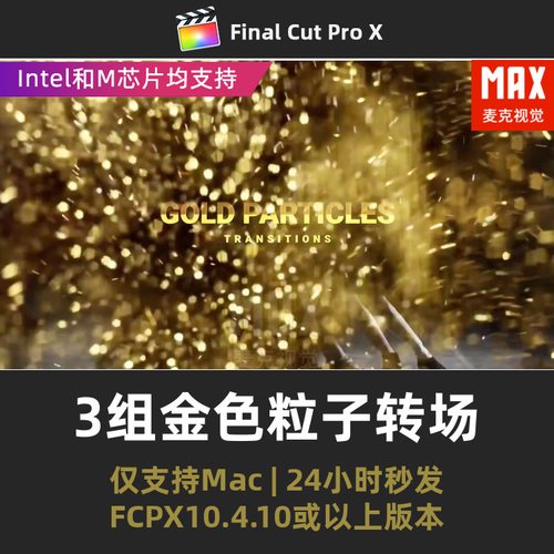 FCPX转场插件 3组金色粒子光效闪耀节日转场视频过渡finalcut插件