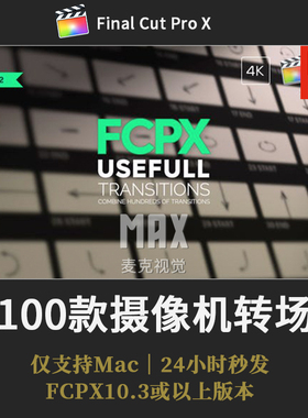 FCPX摄像机运动插件 100个弹跳旋转推拉变焦缩放调节层转场预设