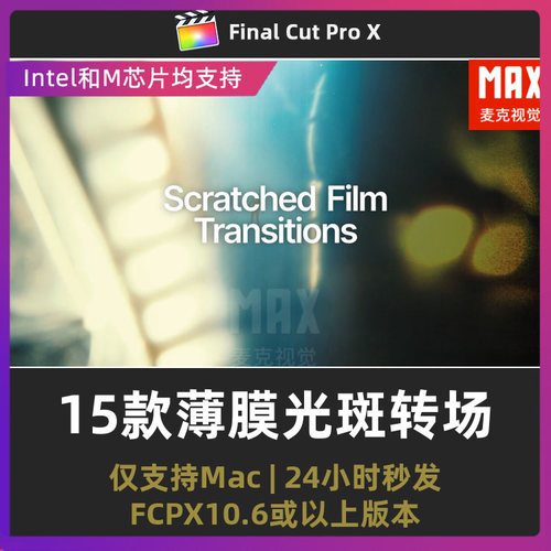 finalcutpro横竖屏电影广告视频过渡划痕薄膜流光fcpx转场插件