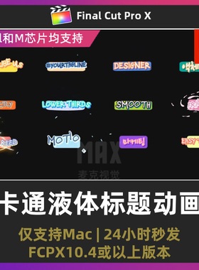 12组文字动画多彩流体卡通液体动态标题动画综艺花字finalcut插件