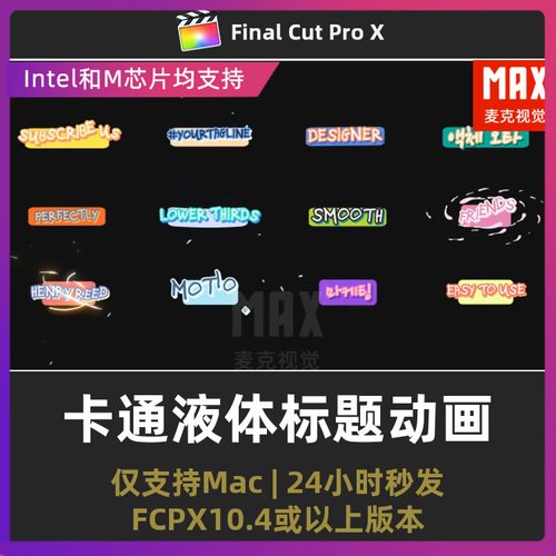 12组文字动画多彩流体卡通液体动态标题动画综艺花字finalcut插件